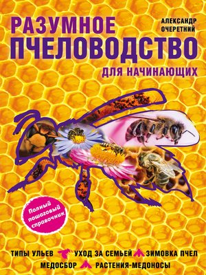 cover image of Разумное пчеловодство для начинающих. Полный пошаговый справочник